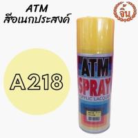 สีสเปรย์ เอทีเอ็ม ATM A218 ขนาด 400 ซีซี สำหรับงานเอนกประสงค์  พลาสติก โลหะ ไม้  ราคาถูกและดี