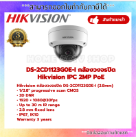 HIKVISION กล้องวงจรปิดระบบ IP DS-2CD1123G0E-I (2.8 mm) ความละเอียด 2 MP IK10, IR 30 M.