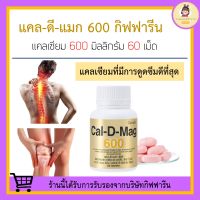 แคลเซียม แคล ดี แมก กิฟฟารีน ( 600 มิลลิกรัม ) Calcium GIFFARINE