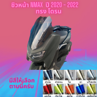 ชิวหน้า Yamaha รุ่น Nmax  ปี 2020 - 2022 ทรง โดรน