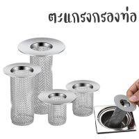 -SuperHome-ที่กรองท่อระบายน้ำ ตะแกรงกรองท่อ สแตนเลส304 อเนกประสงค์ กรองเศษผม เศษอาหาร อื่นๆ มีให้เลือก 2ขนาด