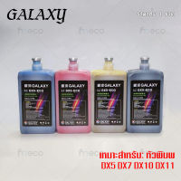 หมึกพิมพ์ GALAXY DX5 DX7 DX10 DX11 ECO Solvent Ink ขนาด 1 ลิตร คุณภาพสูง บจก.มีโค