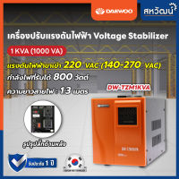 เครื่องปรับแรงดันไฟฟ้าอัตโนมัติ Daewoo 1kVA 800 วัตต์ / 2kVA 1600 วัตต์ ป้องกันความเสียหายจาก ไฟตก ไฟกระชาก ( Stabilizer )