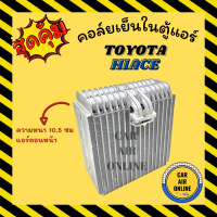 ตู้แอร์ คอล์ยเย็น แอร์ รถยนต์ โตโยต้า ไฮเอช TOYOTA HIACE หัวจรวด รถตู้ ความหนา 10.5 ซม แอร์ตอนหน้า PAJERO ปาเจโร่ 1992 โชกุน คอยเย็น แผง คอล์ยเย็นแอร์