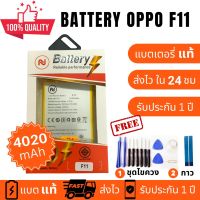 แบตเตอรี่ Battery OPPO F11 (BLP707) แบตคุณภาพสูง งานบริษัท ประกัน1ปี แถม กาวติดแบตแท้+ชุดเครื่องมือซ่อม คุ้มสุดสุด