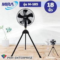 MIRA (PCM) พัดลมอุตสาหกรรม 3 ขา ขนาด 18 นิ้ว รุ่น M-185