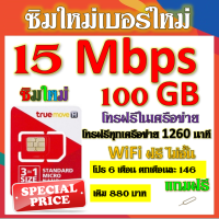 ✅ซิมโปรเทพ 15 Mbps 100GB โทรฟรี 1260 นาที ทุกเครือข่าย โปร 6 เดือน ตกเดือนละ 146 บาท แถมฟรีเข็มจิ้มซิม✅