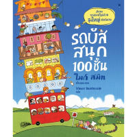 หนังสือเด็ก หนังสือนิทาน รถบัสสนุก 100 ชั้น