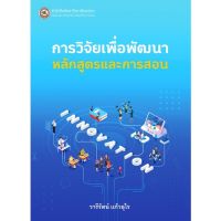 9786164262430|c111|การวิจัยเพื่อพัฒนาหลักสูตรและการสอน