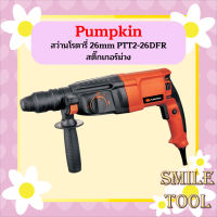 PUMPKIN สว่านโรตารี่ 26mm PTT2-26DFR สติ๊กเกอร์ม่วง  ถูกที่สุด