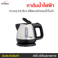 ?ขายดี? กาต้มน้ำไฟฟ้า Tefal ความจุ 0.8 ลิตร มีฟิลเตอร์กรองน้ำในตัว รุ่น BI81252A - กาต้มน้ำร้อน กาน้ำร้อน กาต้มน้ำ กาต้มน้ำไร้สาย กาน้ำไฟฟ้า กาต้มไฟฟ้า กาต้มน้ำไฟฟ้าสแตนเลส กาน้ำร้อนไร้สาย กาน้ำร้อนพกพา กาน้ำร้อนไฟฟ้า electric kettle water heater