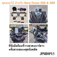 ชุดคอมโบ้ สำหรับ Honda New Forza 350 &amp; 300 ที่ยึดมือถือ บาร์ยาว ชุดน็อต ที่วางขวด ที่แขวนของ มือถือ. รถ