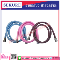 SEKURE สายฝักบัว สายฉีดชำระ