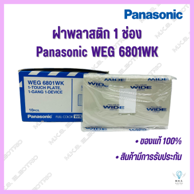 หน้ากาก ฝา 1, 2, 3 ช่อง ฝาพลาสติก พานาโซนิค Panasonic ❗ขายยกกล่อง❗ ฝาครอบสวิตซ์