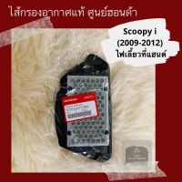 ( PRO+++ ) โปรแน่น.. ไส้กรองอากาศแท้ศูนย์ฮอนด้า Scoopy i (2009-2012) ตัวแรก ไฟเลี้ยวที่แฮนด์ (17210-KYT-900) สกูปปี้ไอ อะไหล่แท้ ราคาสุดคุ้ม แฮนด์ มอเตอร์ไซค์ ปลอกมือ มอเตอร์ไซค์ แฮนด์ บาร์ มอเตอร์ไซค์ แฮนด์ มอเตอร์ไซค์ คลาสสิค