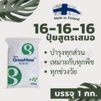 16-16-16 1 กก.ยาราโกรฮาว ปุ๋ยสูตรเสมอ บำรุงทั่วไป ใช้ได้ทุกพืช ธาตุอาหารหลักเต็มที่ ปุ๋ย ต้นไม้ ดิน บอนสี ไม้ใบ ไม้ประดั