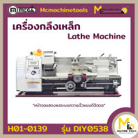 เครื่องกลึงขนาดเล็ก (Lathe Machine) MEGA รุ่น DIY0538 รับประกันสินค้า 6 เดือน By mcmachinetools