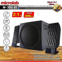 Microlab M-300BT ลำโพงบลูทู ธ ลำโพงซับวูฟเฟอร์ลำโพงคอมพิวเตอร์ 2.1 สามารถเชื่อมต่อกับทีวี / คอมพิวเตอร์ / โทรศัพท์มือถือ