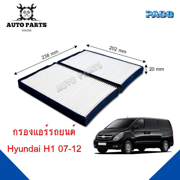 กรองแอร์-paco-ใช้กับรถ-ฮุนได-hyundai-h1-07-12-paco-cabin-air-filter-caf1014