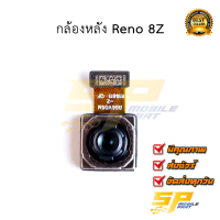 กล้องหลัง Reno 8Z