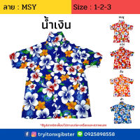 เสื้อฮาวาย ลาย MSY ไซส์ 1-3 (เด็ก 1-3 ขวบ) ผ้านิ่ม ใส่สบาย เสื้อลายดอก เสื้อสงกรานต์ เด็กเล็ก ผ้าแมมเบิร์ด