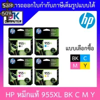 HP Original Ink Cartridge รุ่น 955XL BK C M Y แบบเลือกซื้อ #หมึกเครื่องปริ้น hp #หมึกปริ้น   #หมึกสี   #หมึกปริ้นเตอร์  #ตลับหมึก