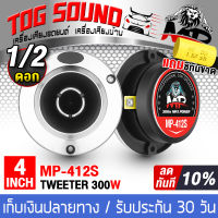 TOG SOUND ทวิตเตอร์แหลมจาน 4นิ้ว 【MP-412S / มี1ดอก/2ดอกให้เลือก】ทวิตเตอร์ ทวิตเตอร์เสียงแหลม 4นิ้ว ลำโพงแหลมจาน 4นิ้ว ดอกลำโพงเสียงแหลม4นิ้ว