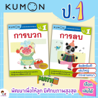 ใหม่ !!! แบบฝึกหัด KUMON ป.1 ลิขสิทธิ์แท้ เตรียมความพร้อมให้ลูกรัก เรียนคณิตศาสตร์อย่างเข้าใจด้วยคุมอง misbook Little Books