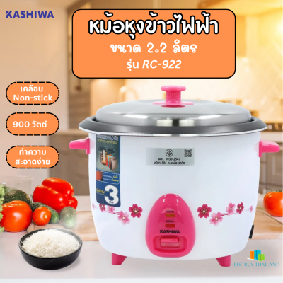 Kashiwa รุ่น RC-922 หม้อหุงข้าวไฟฟ้า 2.2L หม้อในเคลือบ5ชั้น มีมอก. รับประกันนาน3ปี