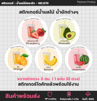 สติกเกอร์ฉลากสินค้า น้ำผลไม้ น้ำผัก Fruit juice สติกเกอร์รสชาติ รสผลไม้  - S70