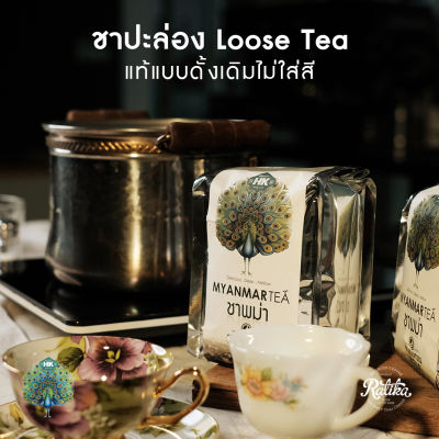 Ratika  ชาปะล่อง Loose Tea ชาแท้แบบดั้งเดิมไม่ใส่สี ปราศจากสารสังเคราะห์ 500 กรัม