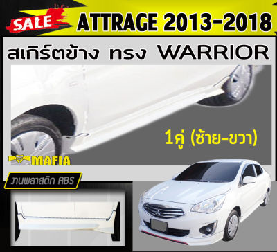 สเกิร์ตข้าง สเกิร์ตข้างรถยนต์ ATTRAGE 2013 2014 2015 2016 2017 2018 ทรงWARRIOR พลาสติกABS (งานดิบไม่ทำสี)