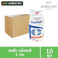 ศรฟ้า แป้งสาลี อเนกประสงค์ 1 กก. (10 ถุง) - ยกลัง