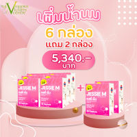 ส่งฟรี! โปรร้อนแรง 6 แถม 2 กับ เจสซี่มัม Jessie Mum Jessiemum อาหารเสริมสมุนไพร เพิ่มน้ำนม บำรุงน้ำนม และร่างกายคุณแม่หลังคลอด  1 กล่อง 30 แคปซูล