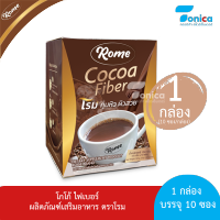 โฉมใหม่ Cocoa Fiber Rome (โกโก้ ไฟเบอร์ โรม) 1 กล่อง 10 ซอง รับประกันของแท้ 100 เปอร์เซ็นต์