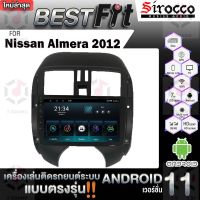 Sirocco จอแอนดรอย  ตรงรุ่น  Nissan Almera 2005-13 แอนดรอยด์ V.12  เครื่องเสียงติดรถยนต์