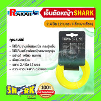 เอ็นตัดหญ้า 2.4 มิล เหลี่ยม ยาว 12 เมตร (รุ่นพรีเมี่ยม) อย่างดี A2 01 SHARK