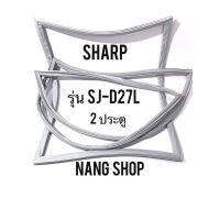 ขอบยางตู้เย็น SHARP รุ่น SJ-D27L (2 ประตู)