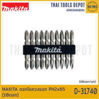 MAKITA ดอกไขควงแฉก PH2x65 (10ดอก)