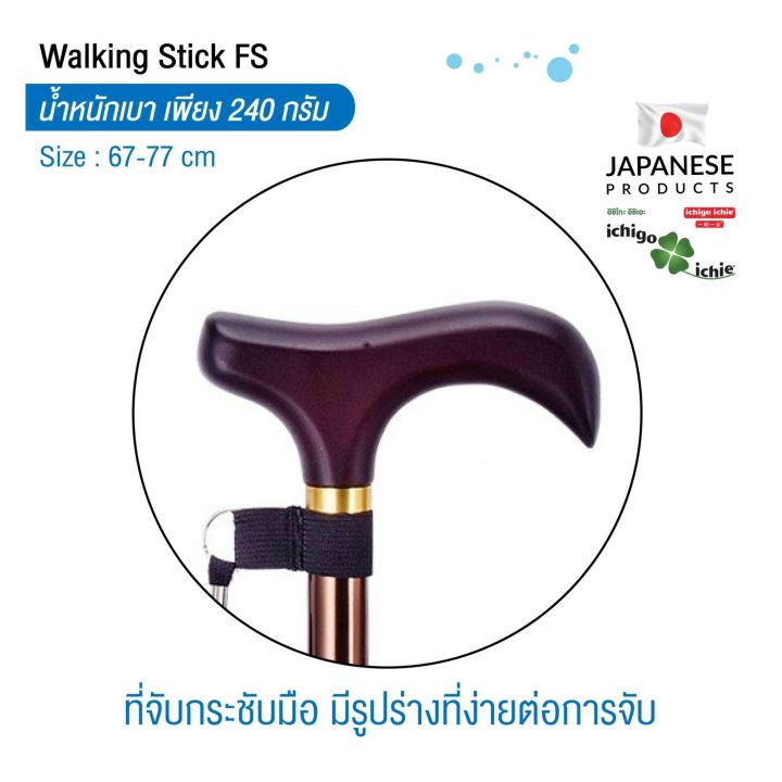 ไม้เท้าช่วยพยุง-walking-stick-รุ่น-fs-3-พับได้-อิชิโกะ-อิชิเอะ-ichigo-ichie-สินค้าแบรนด์นำเข้าจากประเทศญี่ปุ่น