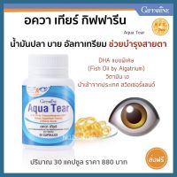 ส่งฟรี วิตามินสายตา อาหารเสริมดวงตา อาหารเสริม อควา เทียร์ กิฟฟารีน ปริมาณ 30 แคปซูล