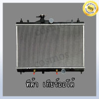 หม้อน้ำ รถยนต์ นิสสัน ทีด้า / จู๊ค เกียร์ออโต้ หนา 16 มิล Car Radiator Nissan Tiida /Juke AT (NO.196) แถมฟรี!!ฝาหม้อนํ้า