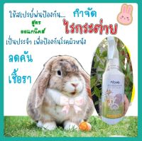 สเปรย์ป้องกันกำจัดตัวไร กำจัดหมัดกระต่าย แกสบี้ สัตว์ฟันแทะ 450ml.