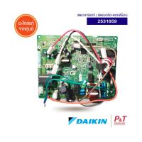 2531659 แผงบอร์ดคอยล์ร้อน แผงวงจรแอร์ ยี่ห้อ Daikin อะไหล่แอร์ แท้จากศูนย์ **เช็ครุ่นแอร์ก่อนสั่ง