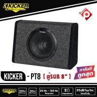 #ตู้ซับสำเร็จ8นิ้วKicker 11PT8 (PT8)  ตู้ซับสำเร็จ 8นิ้ว เบสบ็อกซ์ BASS BOX  ปิดดอกเดียว มีแอมป์ในตัว เบสหนักลึก เสียงดีสไตล์อเมริกา