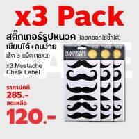 ชุด 3 แพ็ค!! สติ๊กเกอร์พื้นดำสำหรับเขียนชอลก์ ลอกติดใหม่ได้ เซตหนวดทรงต่างๆ เซต 12 ชิ้น