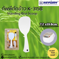 ทัพพีตักข้าว ตั้งได้ No. K-3158 KEYWAY