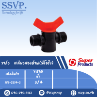 วาล์วเกลียวสองด้าน  (มีโอริง) ขนาด 3/4" รุ่น VMM 34 รหัส 359-2234-2   (แพ็ค 10 ตัว)