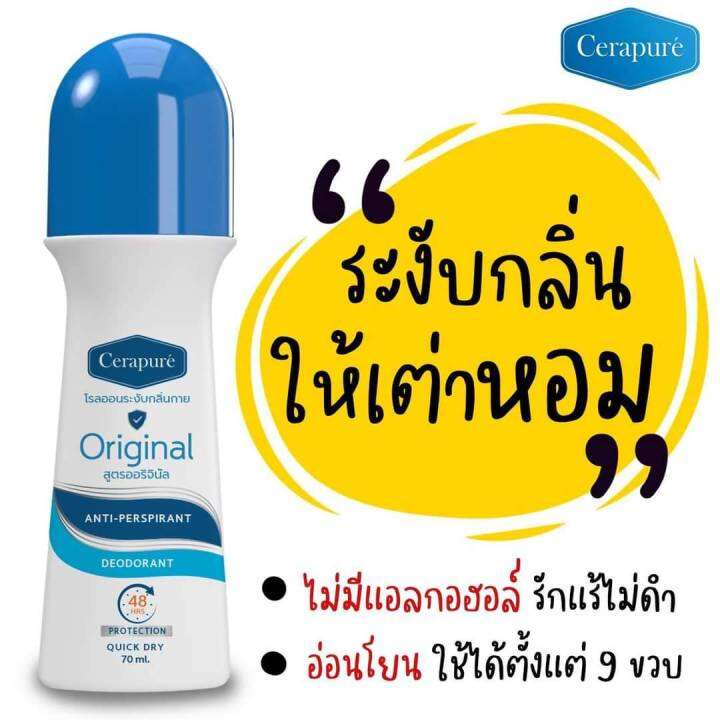 โรลออน Cerapure เซราพิวเร่ ดับกลิ่นตัว กลิ่นเต่า กลิ่นเท้า แห้งสนิท  รักแร้ไม่ดำ ไร้คราบเหลือง | Lazada.Co.Th