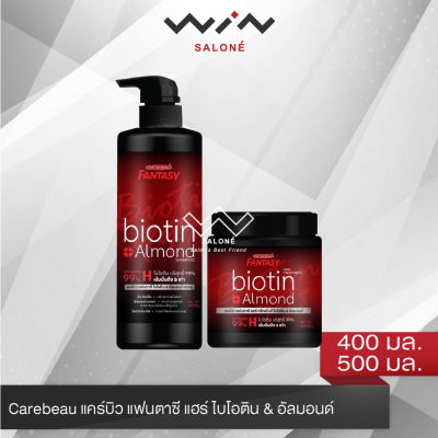 Carebeau แคร์บิว แฟนตาซี แฮร์ ไบโอติน&amp;อัลมอนด์ แชมพู/ทรีทเม้นท์ ด้วยไบโอติน (Vitamin H) ช่วยฟื้นบำรุงผมที่แห้งเสีย